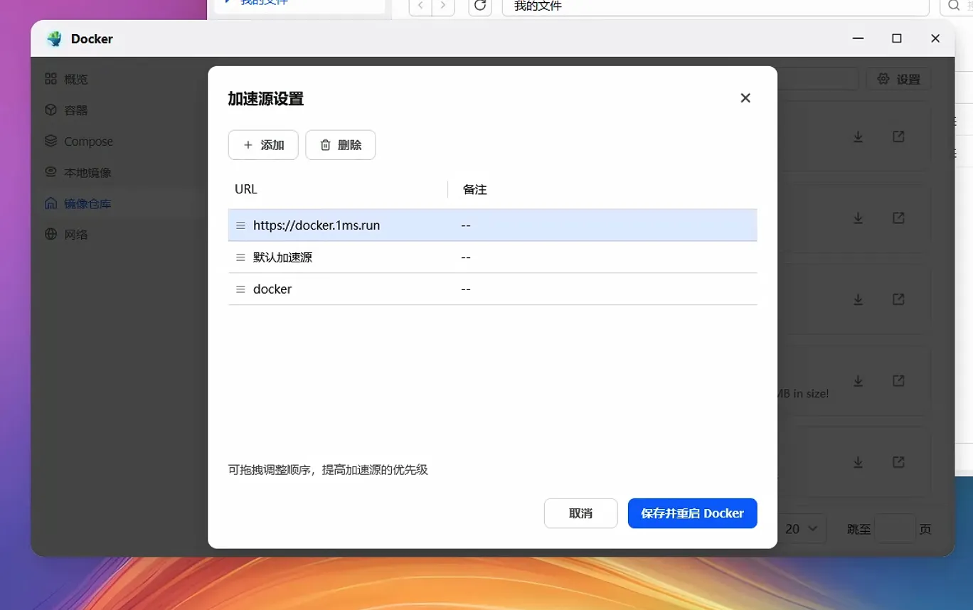 飞牛镜像加速