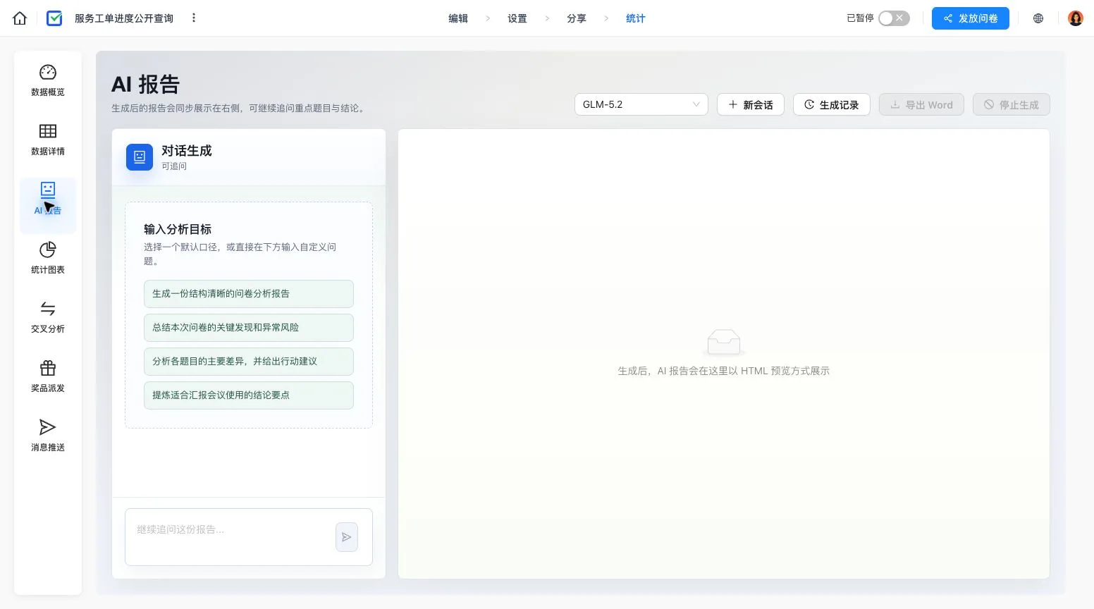 统计区域中的 AI 报告对话与预览工作区