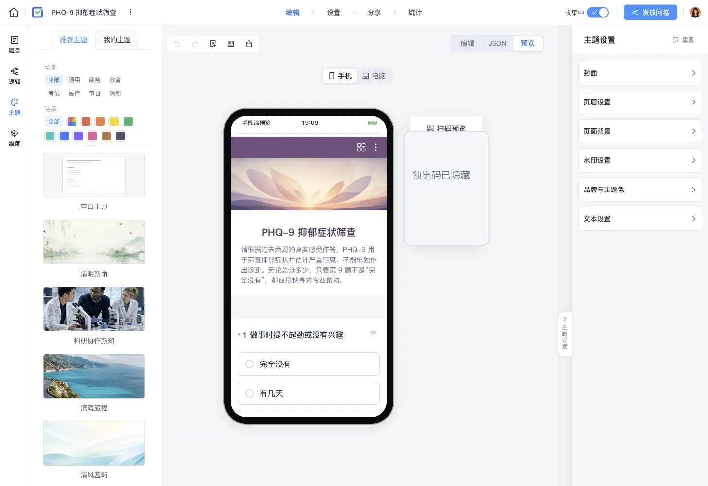 PHQ-9 在线测评手机端预览,展示说明、量表题和主题设置