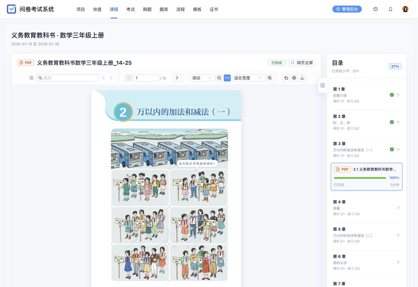 数学三年级课程学习页,展示 PDF 内容、11 章目录、27% 进度和课件完成状态