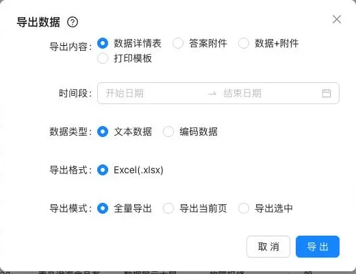 数据导出的内容、范围和格式设置