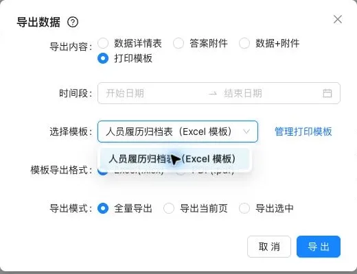 按打印模板选择格式和数据范围