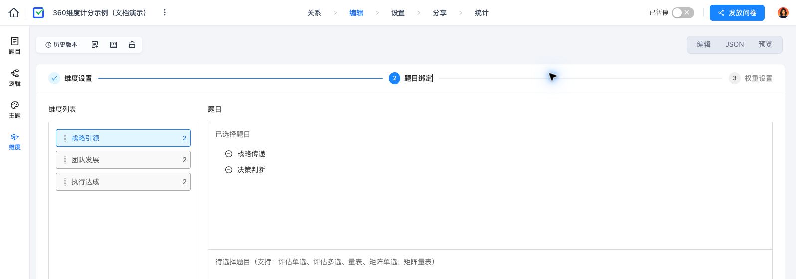 战略引领已绑定战略传递与决策判断,三个维度各绑定两道题