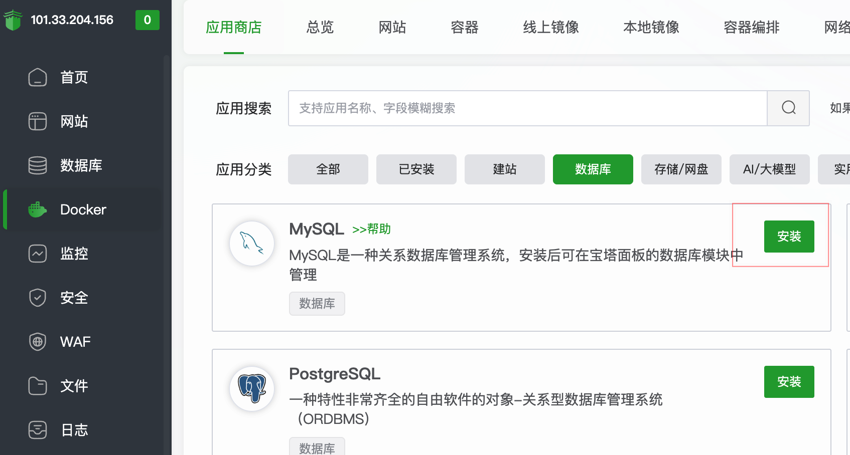 在宝塔 Docker 应用商店中安装 MySQL