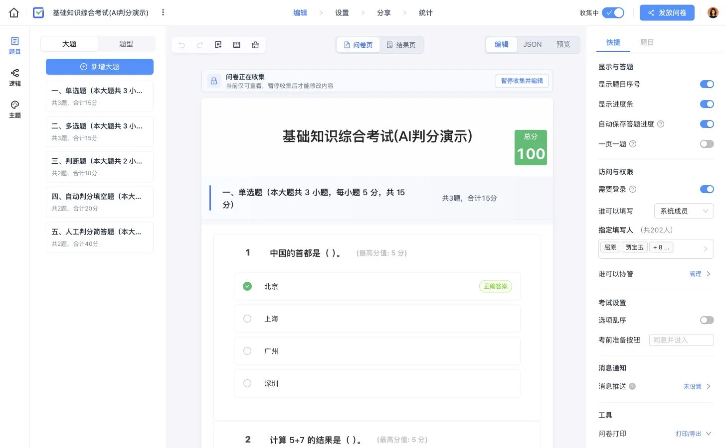 基础知识综合考试编辑器,展示五个大题、100 分试卷、正确答案和考试访问权限