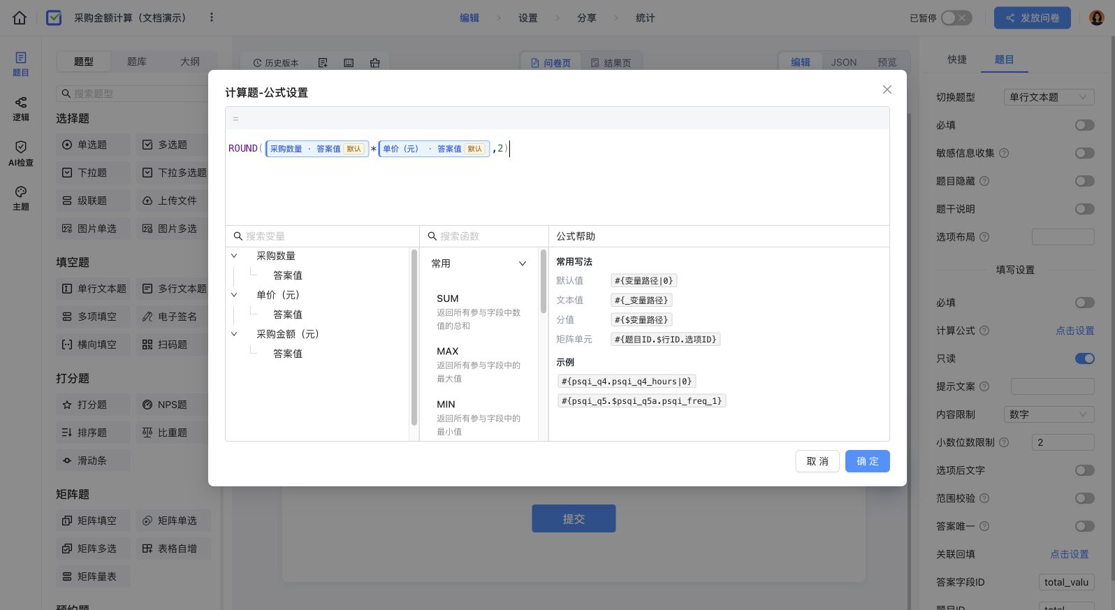 当前公式编辑器中,采购数量与单价变量相乘,并保留两位小数