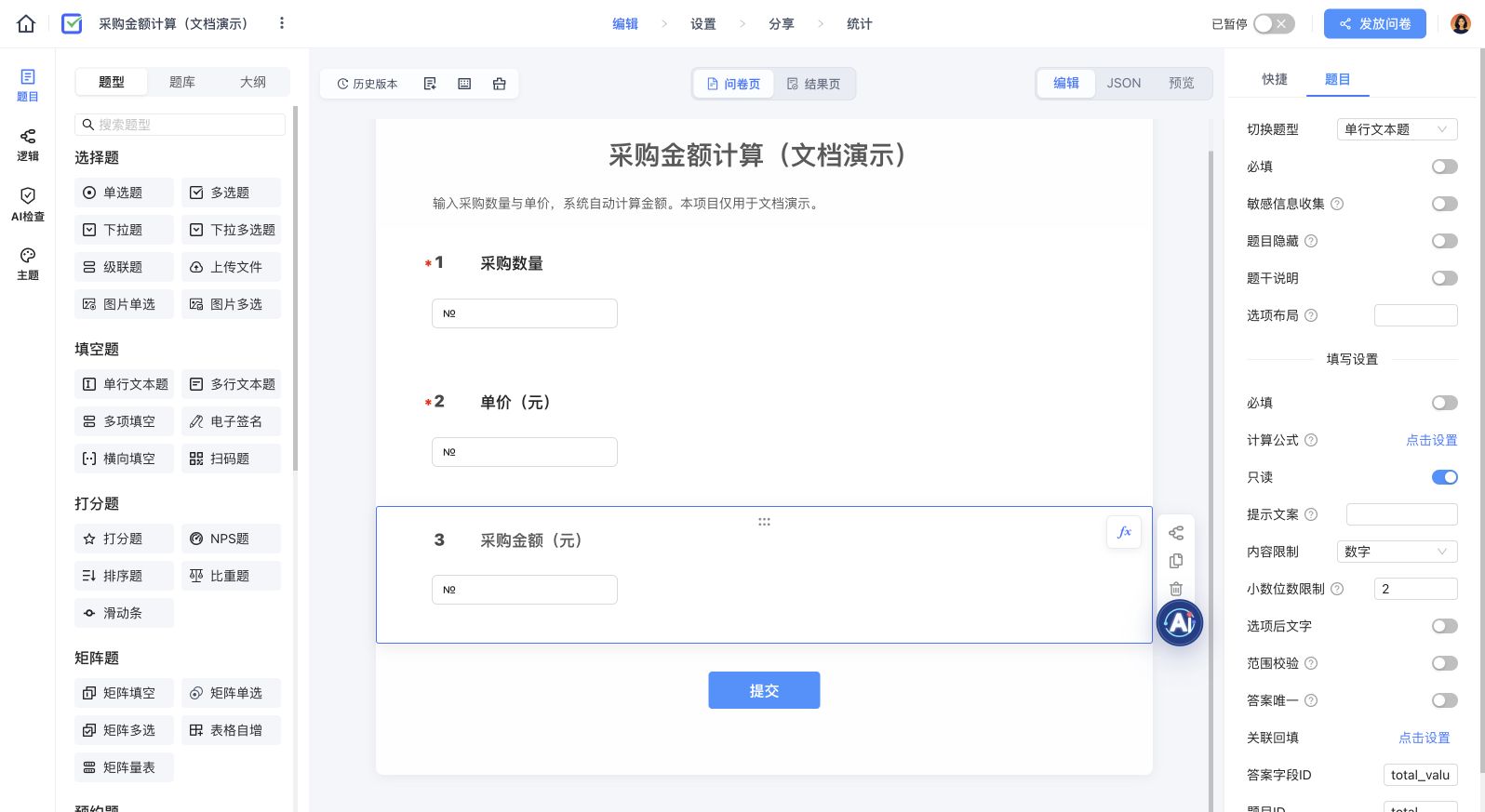 采购金额题的计算公式入口、数字限制、小数位数和只读开关