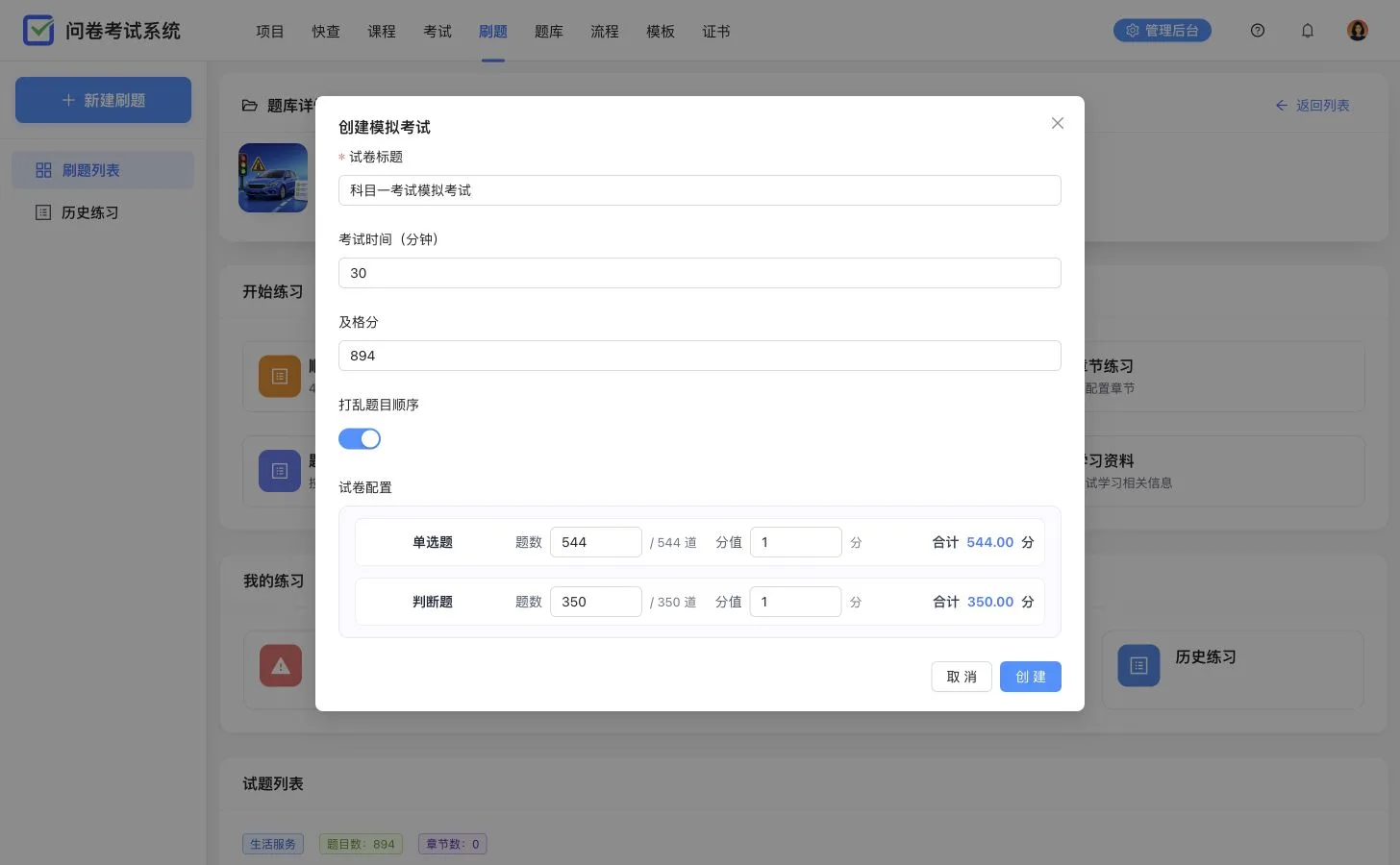 科目一题库创建模拟考试,展示考试时间、及格分、随机题序以及单选题和判断题配置
