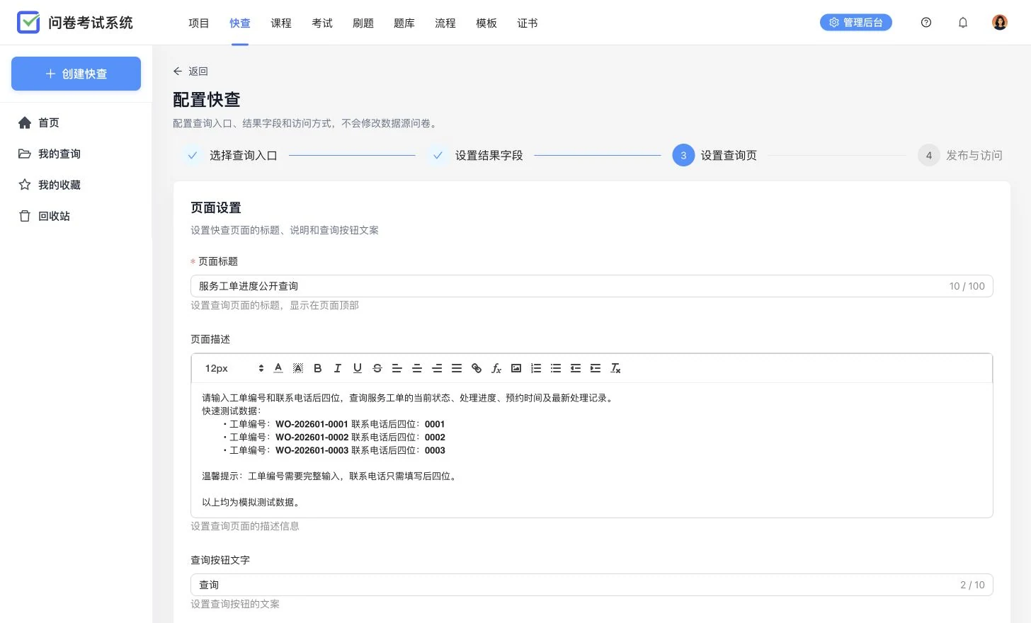 服务工单快查页面设置,展示页面标题、富文本说明、查询按钮和失败提示配置