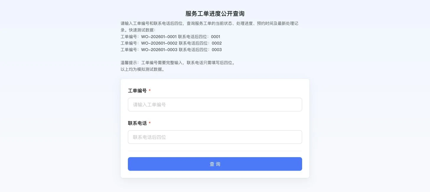 服务工单进度公开查询页面,用户填写工单编号和联系电话后四位进行查询