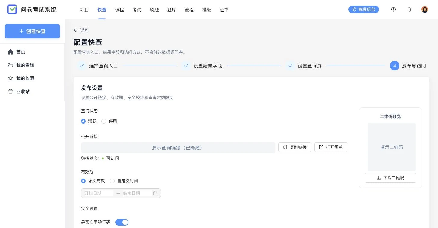 服务工单快查发布设置,展示公开链接、二维码、有效期、验证码和每 IP 查询次数限制
