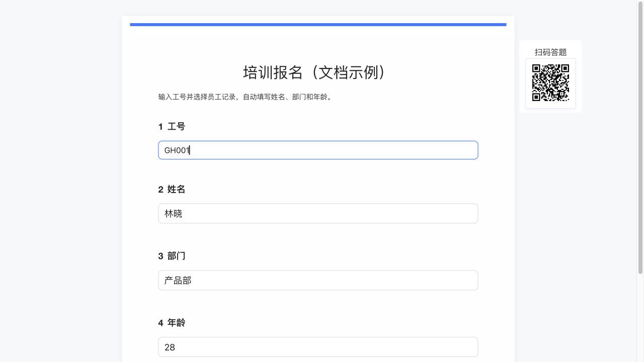 选择 GH001 后,姓名、部门和数字年龄自动回填