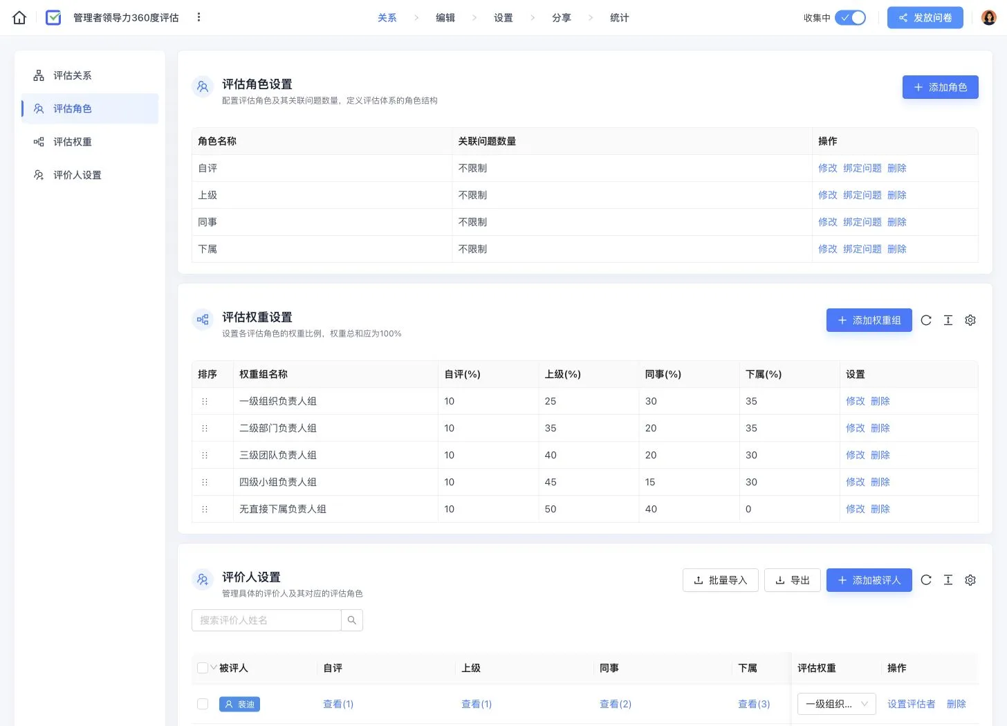 管理者领导力 360 度评估关系页,展示四类角色、五组权重以及被评人与评价人数量