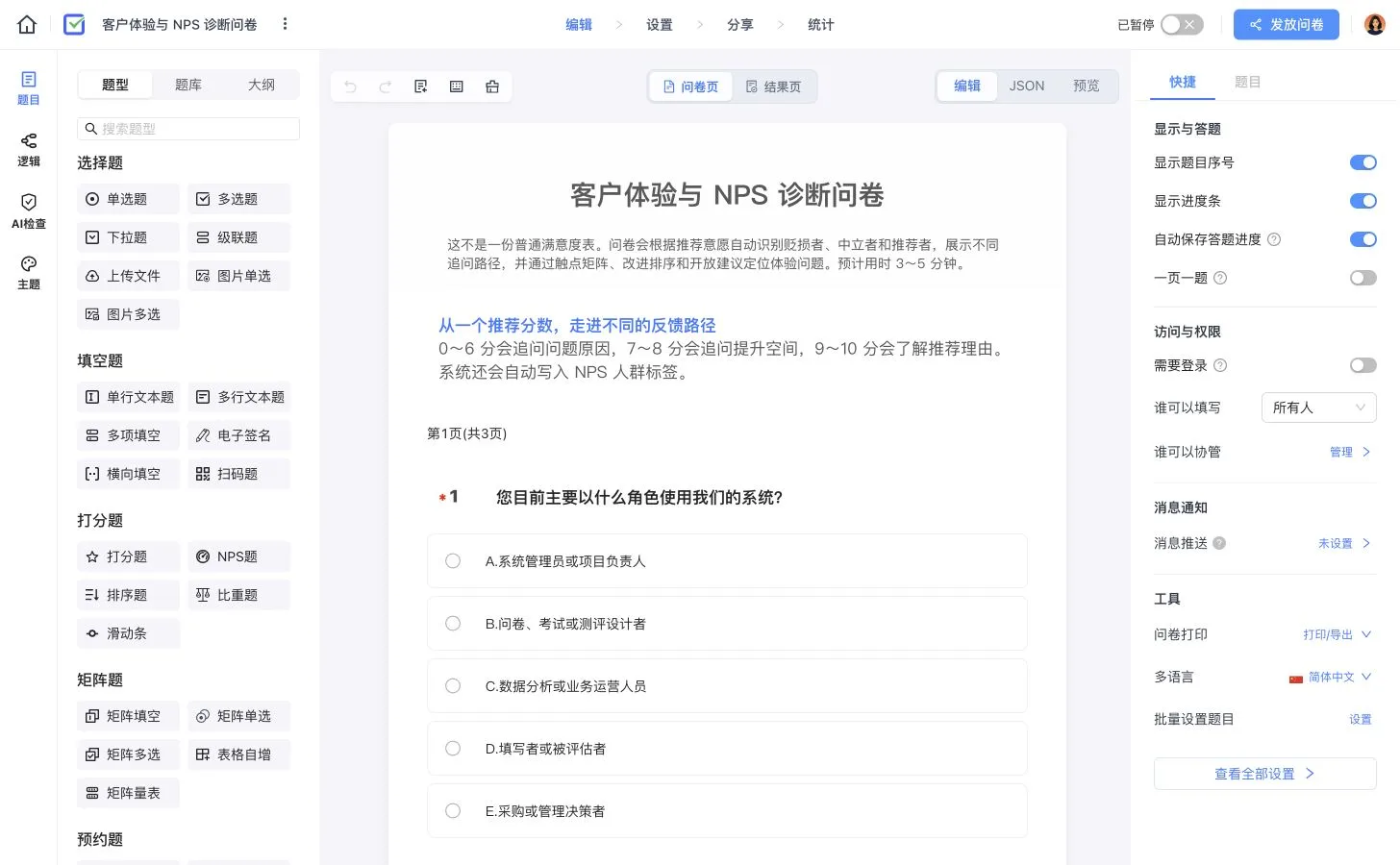 客户体验与 NPS 诊断问卷编辑器,左侧展示题型,中间编辑问卷,右侧配置显示与权限