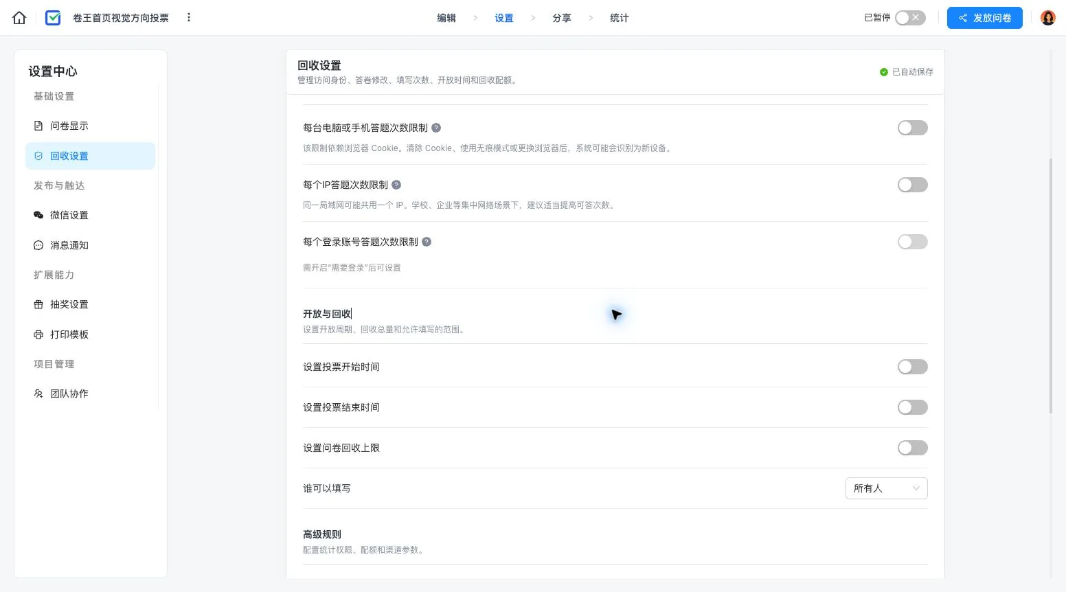 投票开始时间、结束时间、回收上限和填写范围