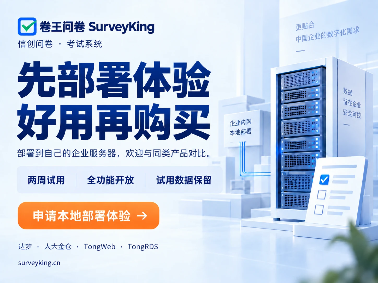 卷王问卷考试系统信创版海报:先部署体验,好用再购买;两周试用、全功能开放、试用数据保留;支持达梦、人大金仓、TongWeb、TongRDS