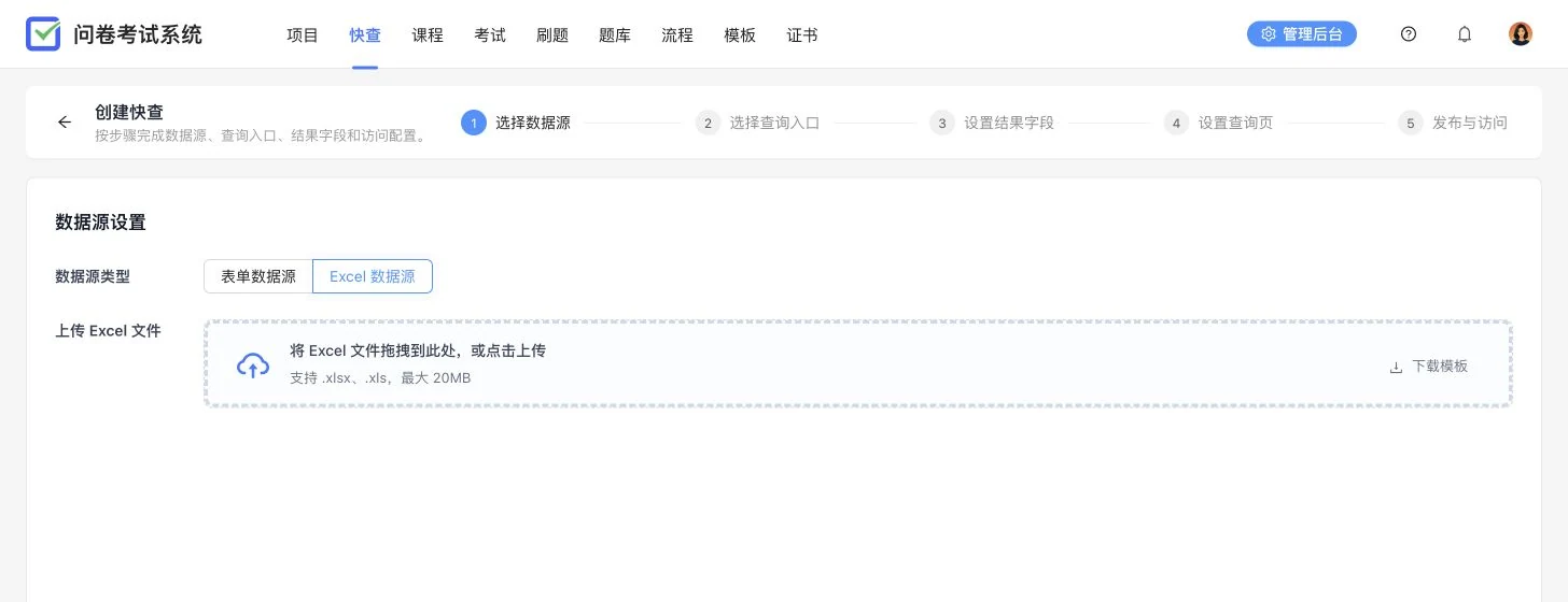 卷王快查创建页面中的 Excel 数据源上传入口,同时支持已有表单数据源
