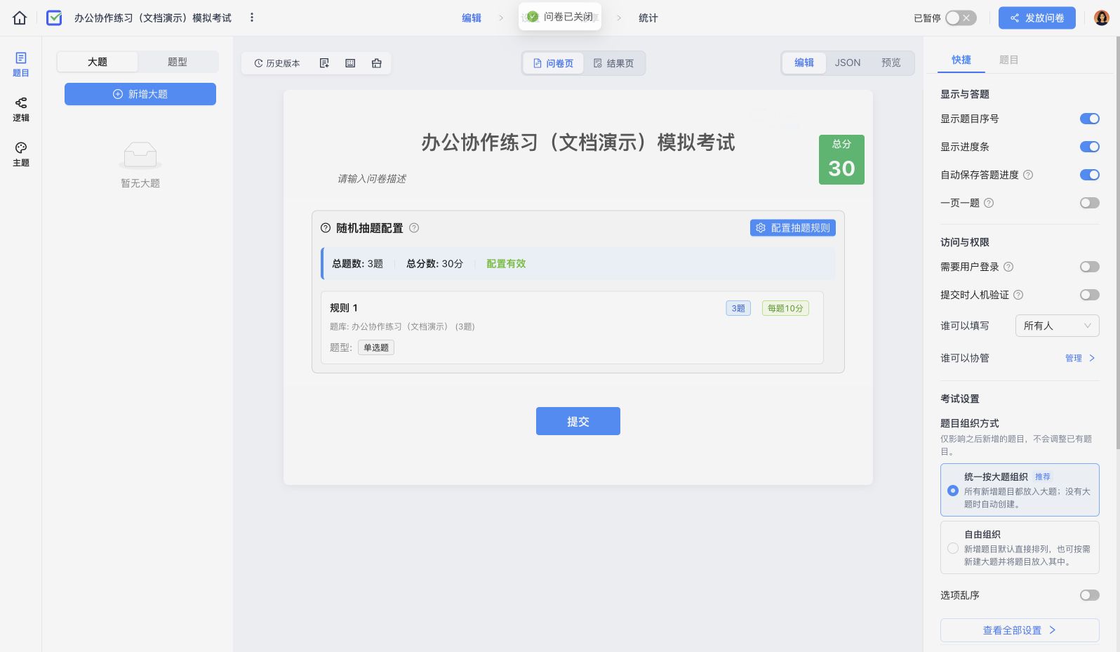 当前考试编辑器中的有效随机抽题规则