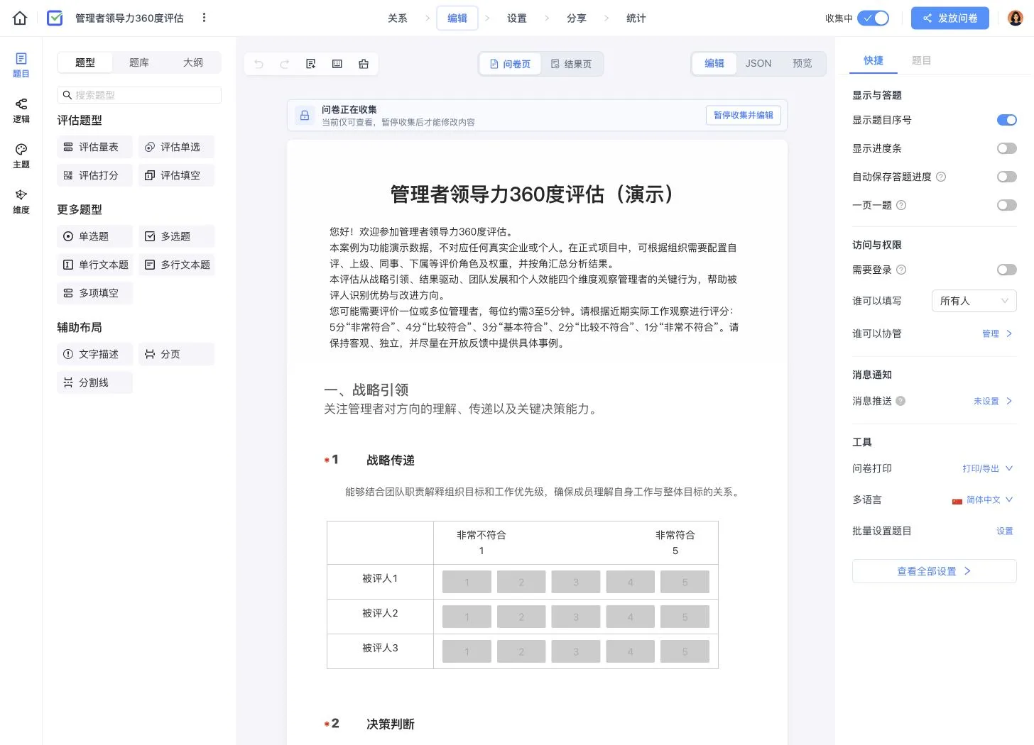 管理者领导力 360 度评估编辑器,展示能力题目、五级量表和多个被评人