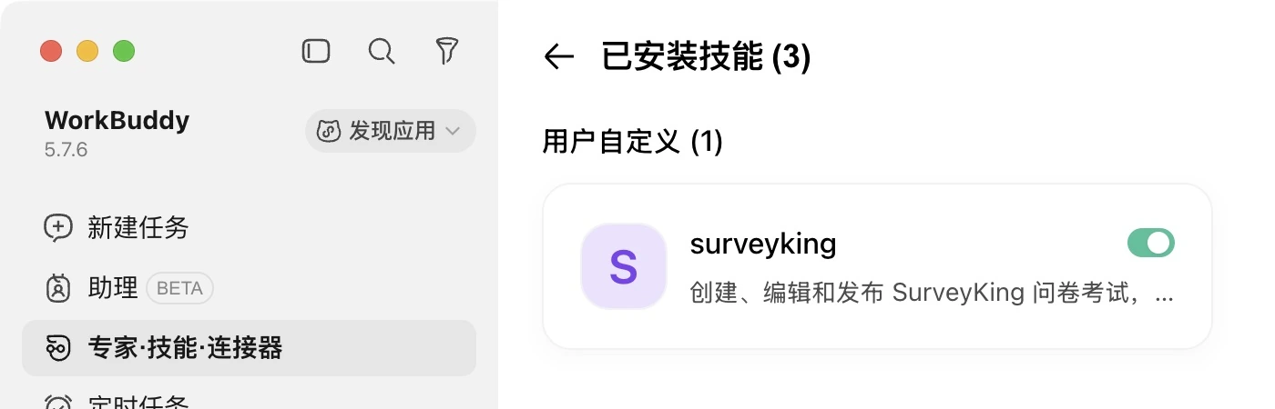 surveyking 已安装,右侧开关开启