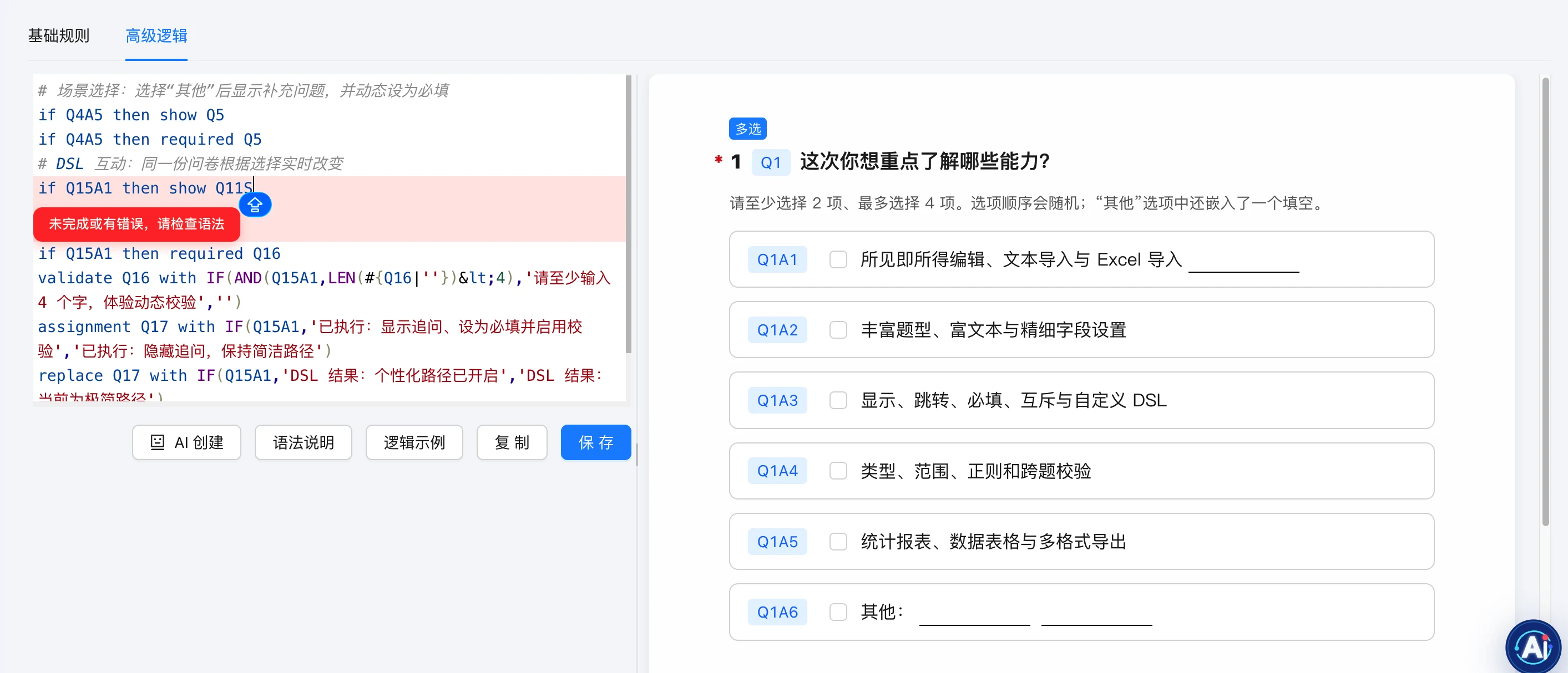 卷王问卷高级 DSL 逻辑界面,展示规则编辑、语法校验与实时问卷预览