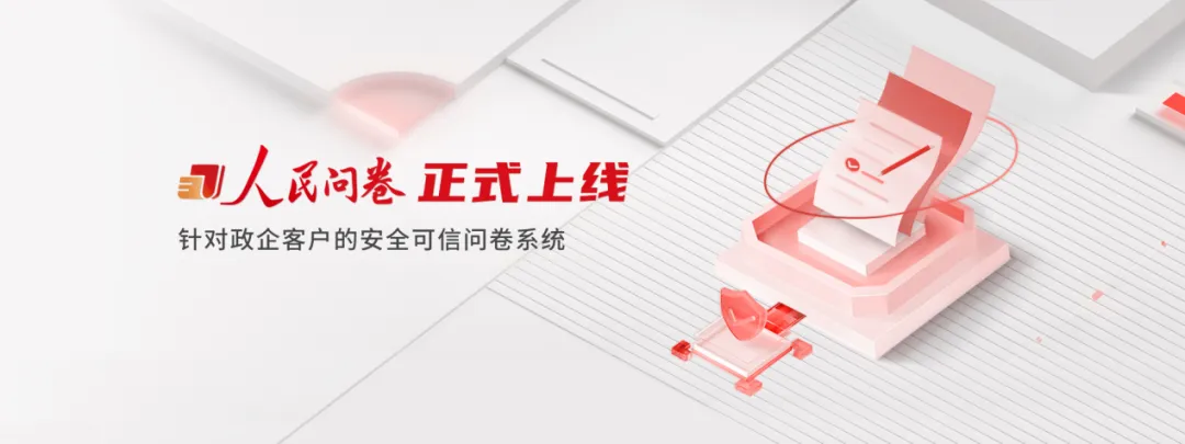 人民数据 - 人民问卷